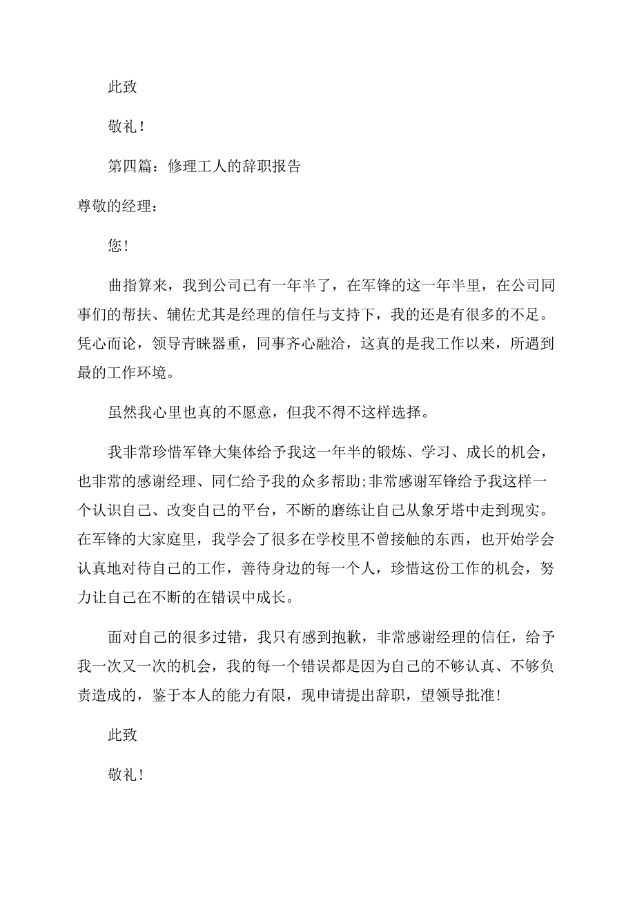 工人辞职报告范文.docx_第4页