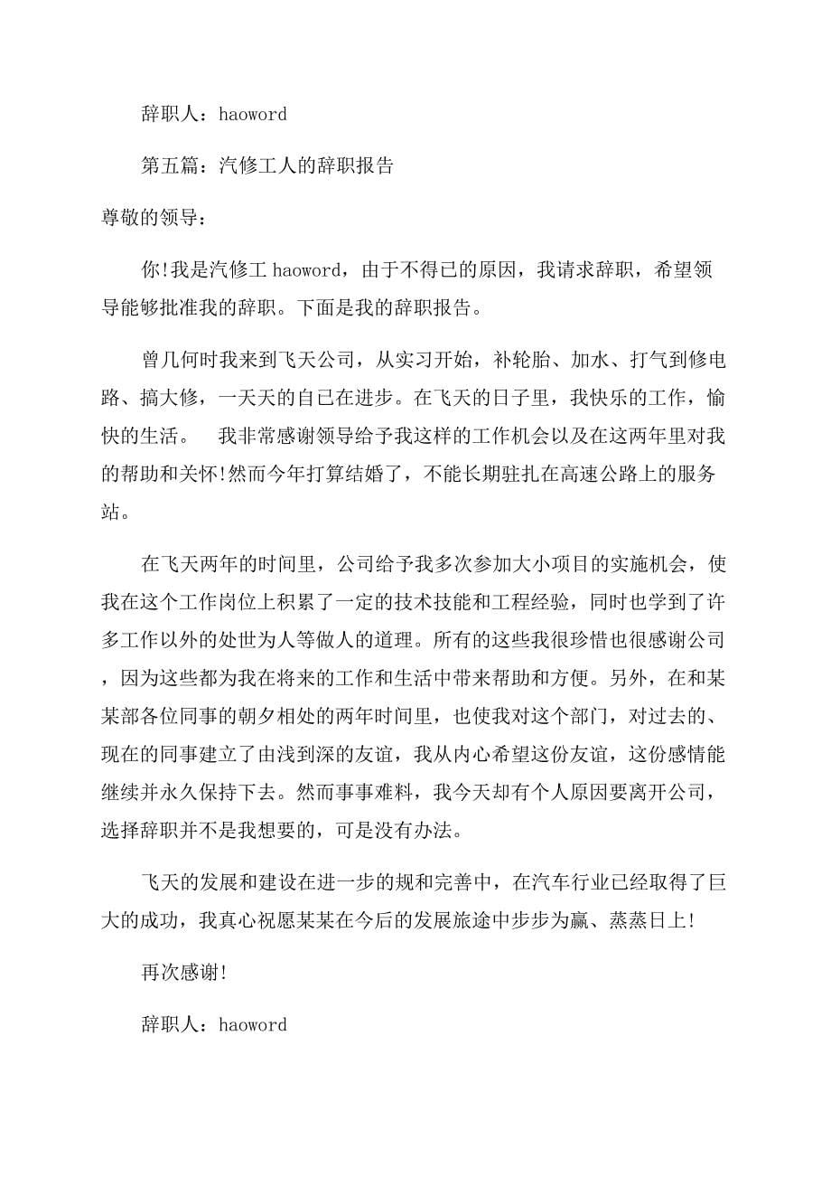 工人辞职报告范文.docx_第5页