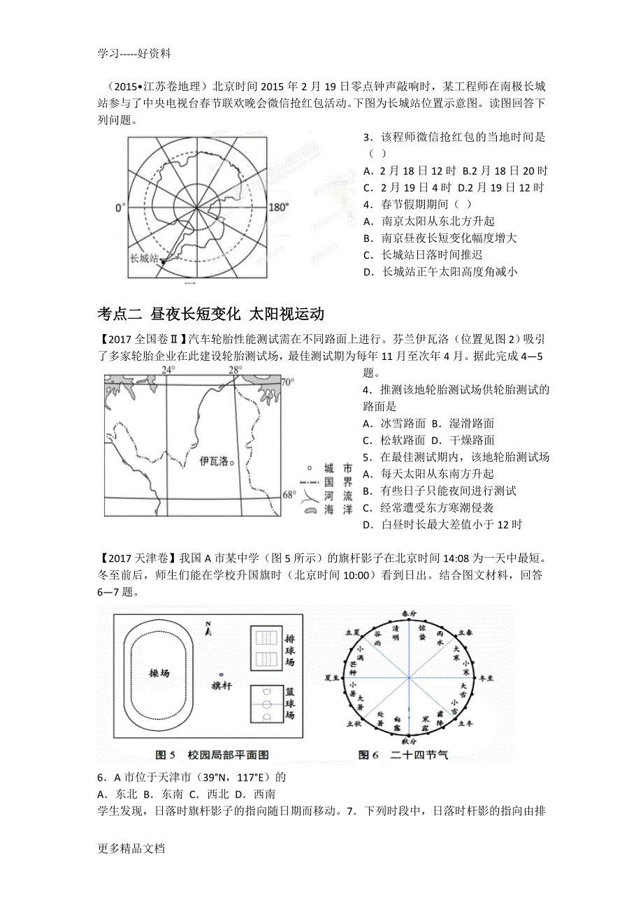 最新—近三年地球运动高考题汇编_第3页