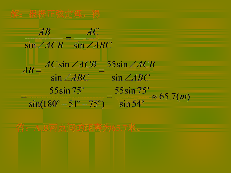 高中数学必修五课件：1.2应用举例(人教A版必修五)_第3页