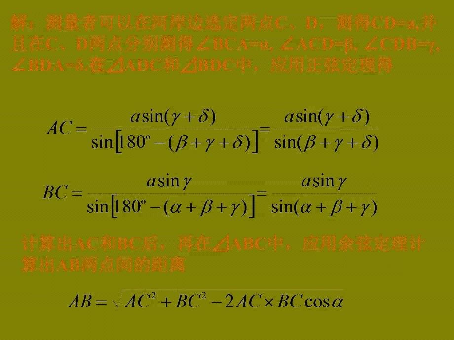 高中数学必修五课件：1.2应用举例(人教A版必修五)_第5页