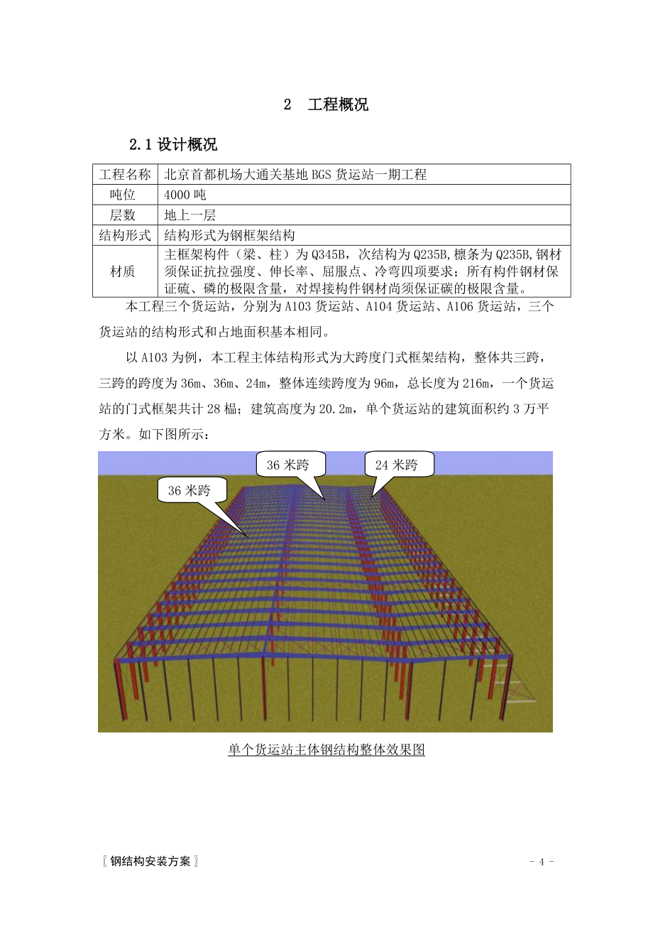 w钢结构吊装方案_第4页