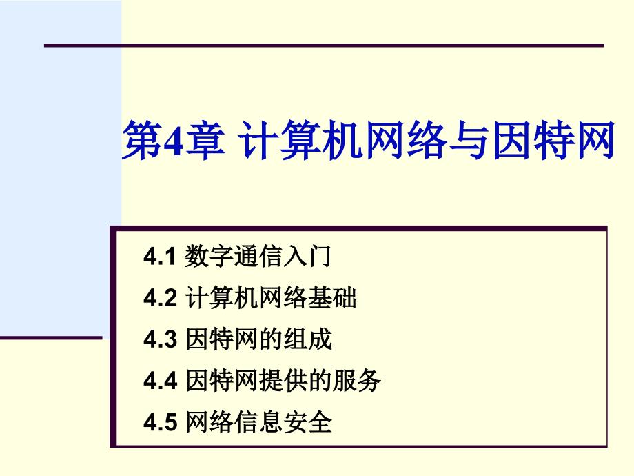 计算机网络与因特网_第1页