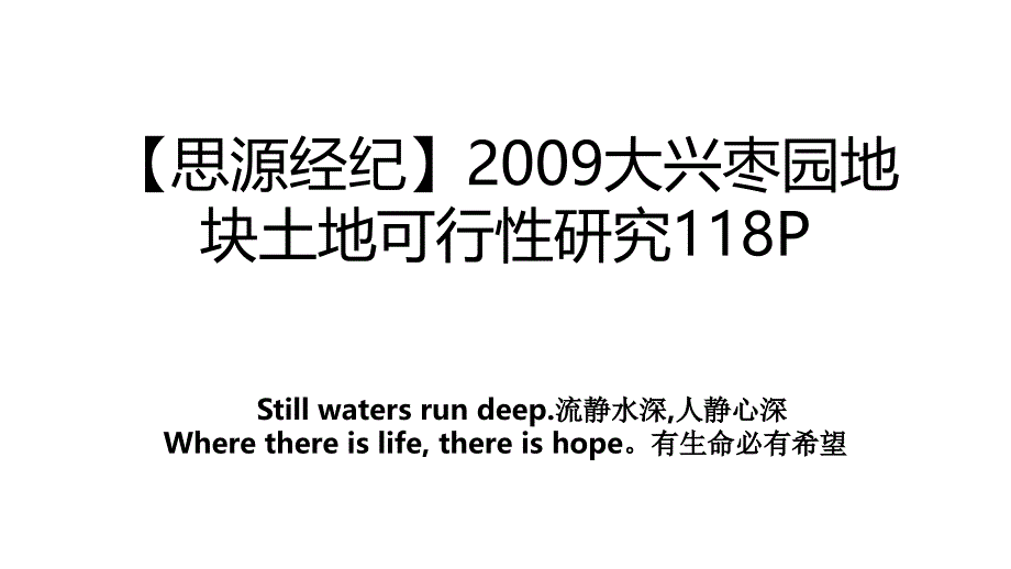 思源经纪大兴枣园地块土地可行性研究118P说课讲解_第1页