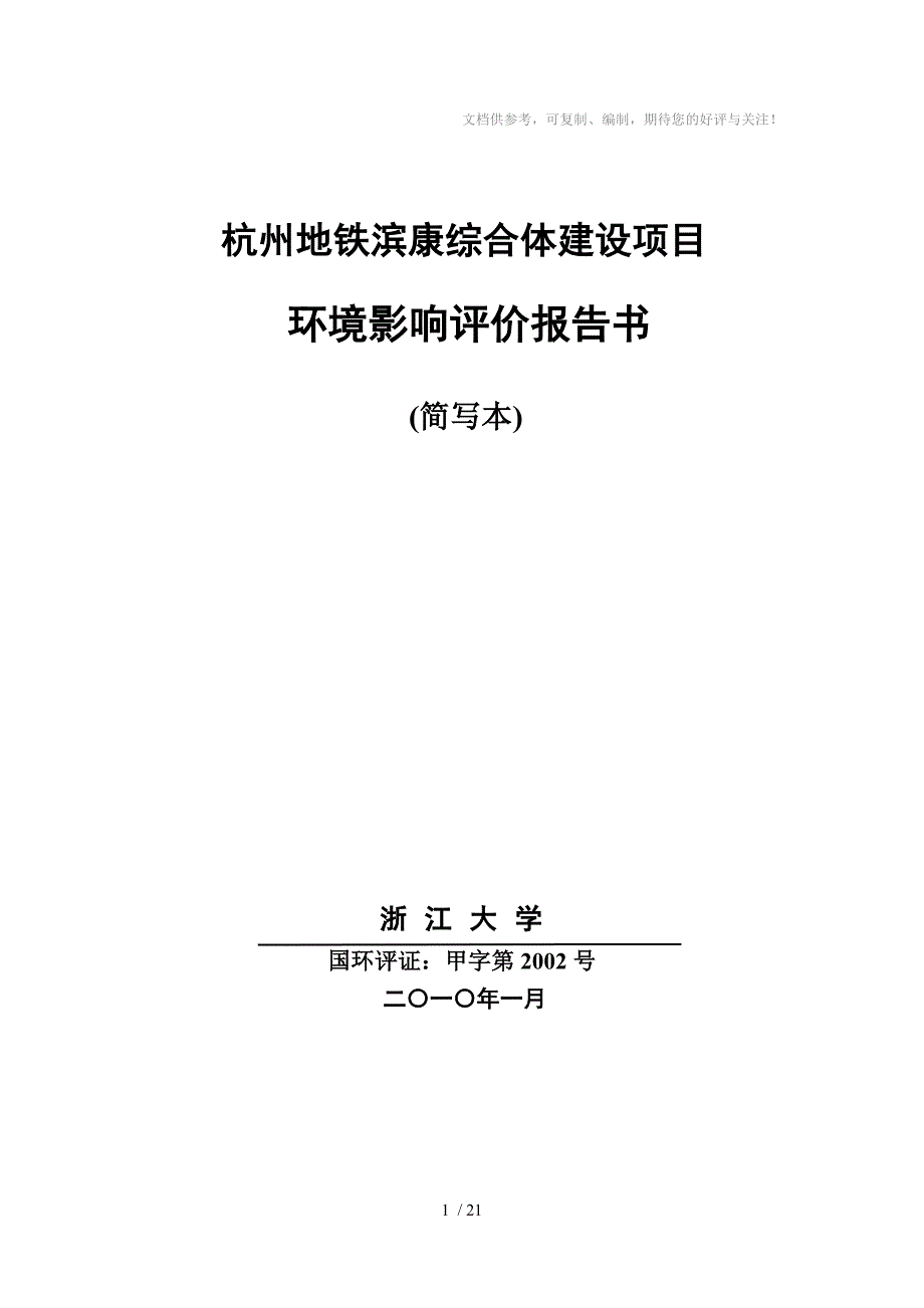 杭州地铁滨康综合体建设项目_第1页