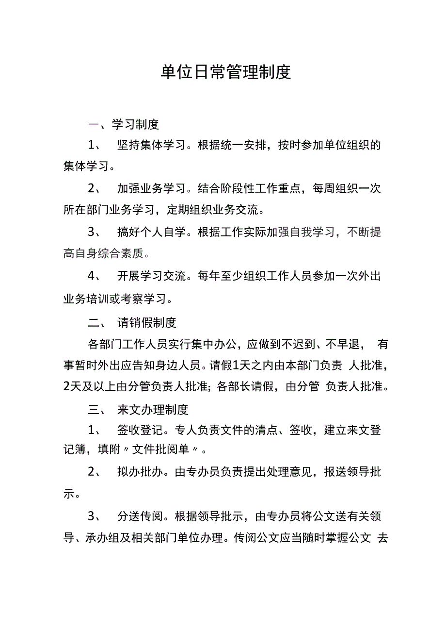 单位日常管理制度_第1页