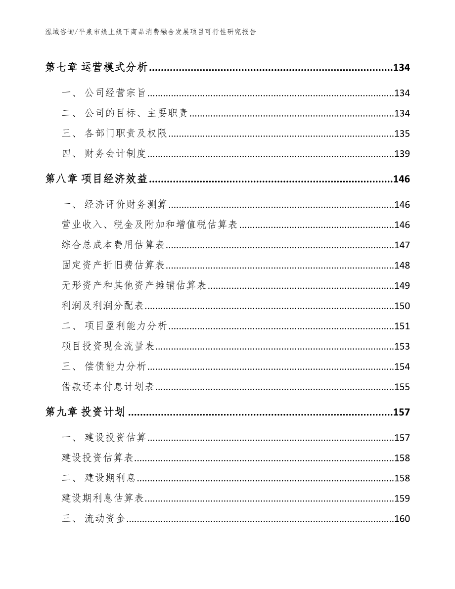 平泉市线上线下商品消费融合发展项目可行性研究报告_第4页