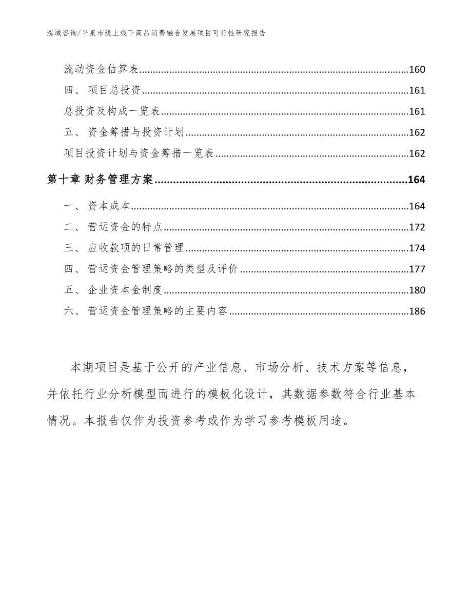 平泉市线上线下商品消费融合发展项目可行性研究报告_第5页