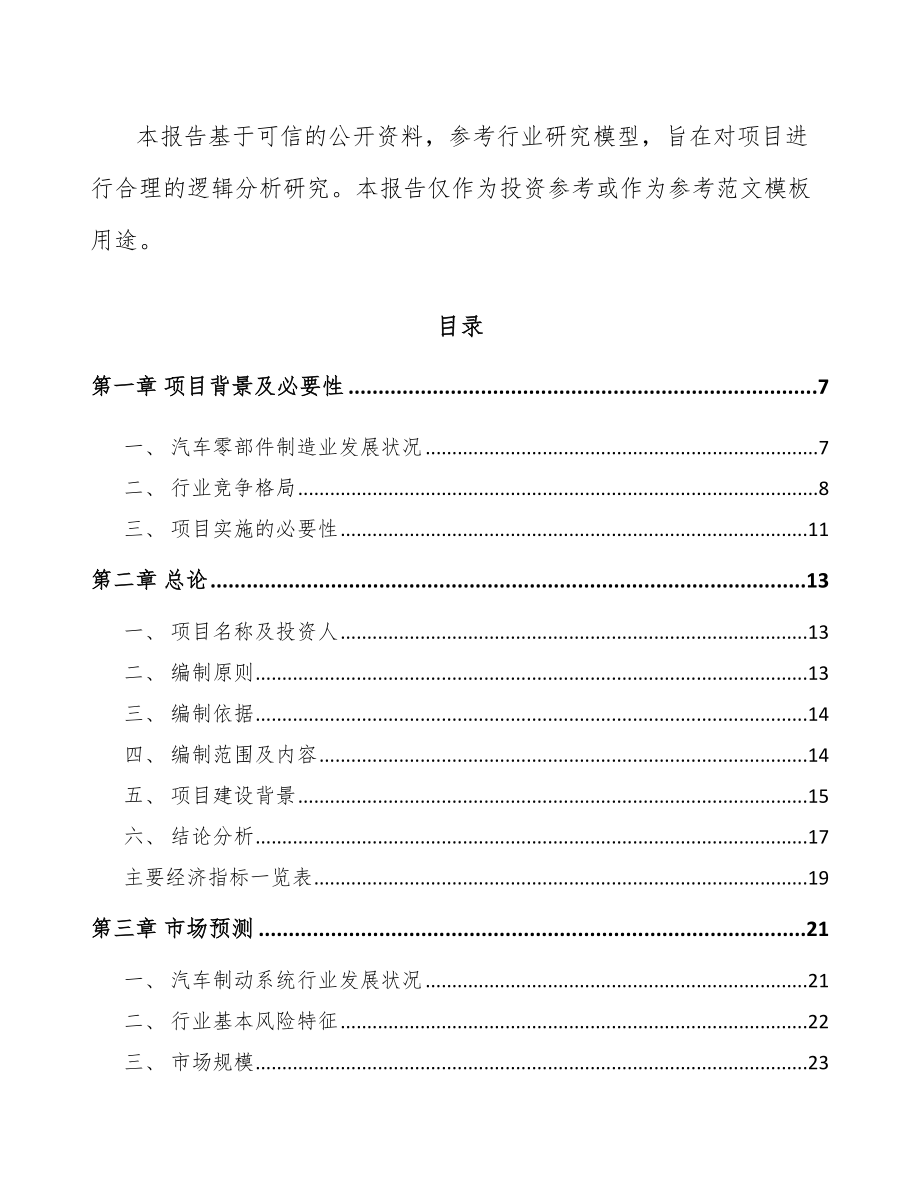 新余汽车制动器总成项目研究报告_第2页