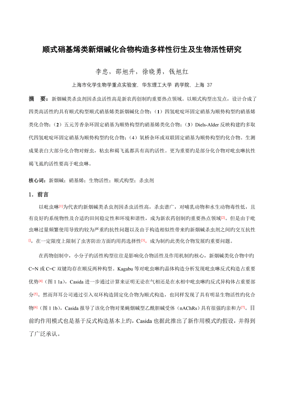 顺式硝基烯类新烟碱化合物结构多样性衍生及生物活性专题研究_第1页