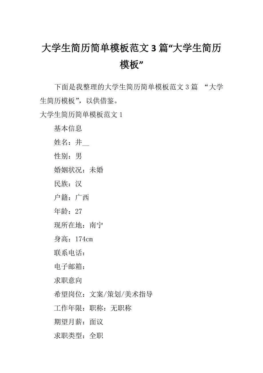 大学生简历简单模板范文3篇“大学生简历模板”_第1页