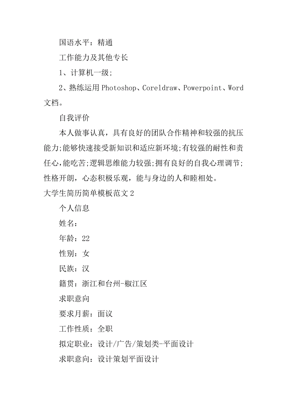 大学生简历简单模板范文3篇“大学生简历模板”_第3页