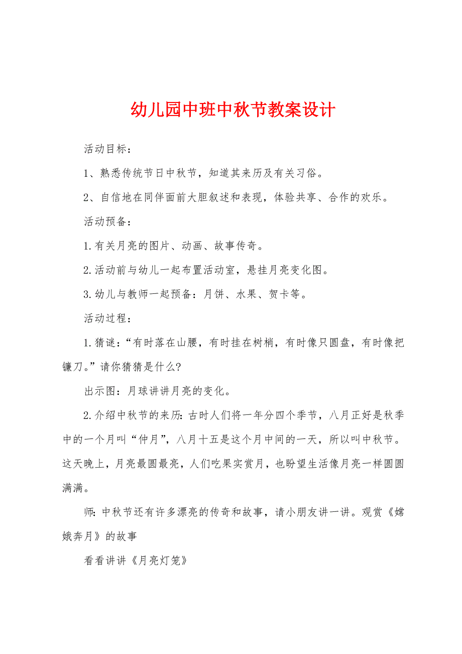 幼儿园中班中秋节教案设计.docx_第1页