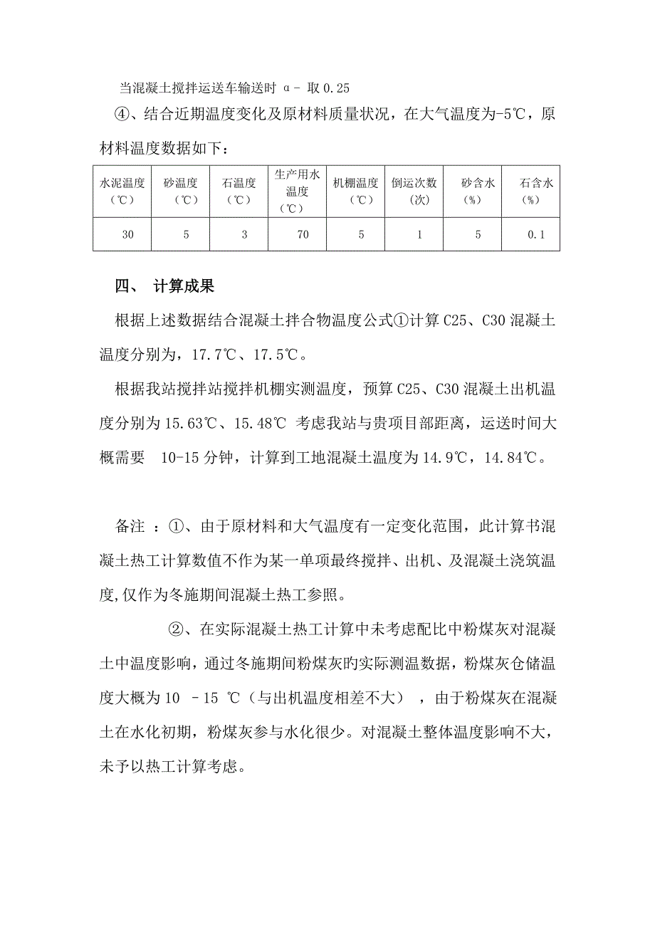 冬季混凝土生产热工计算_第4页