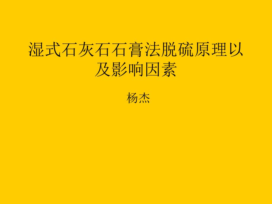 石灰石石膏湿式法脱硫基本原理与影响因素_第1页