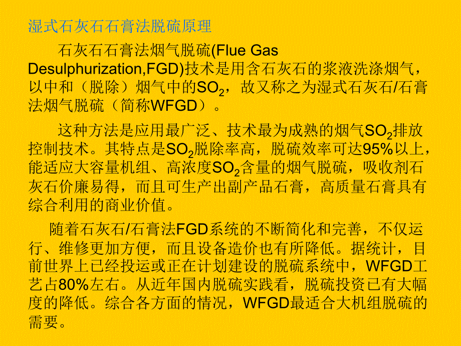 石灰石石膏湿式法脱硫基本原理与影响因素_第2页