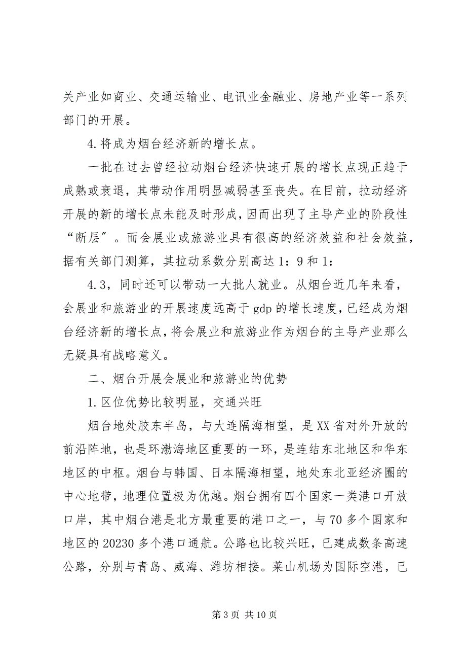 2023年会展业和旅游业烟台经济腾飞的双翼.docx_第3页