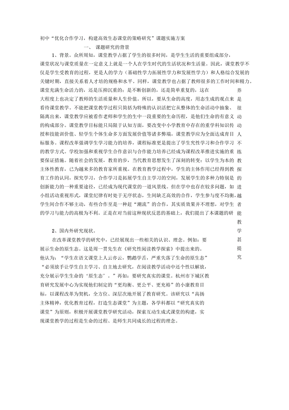 初中“优化合作学习-构建高效生态课堂的策略研究”课题实施方案_第1页