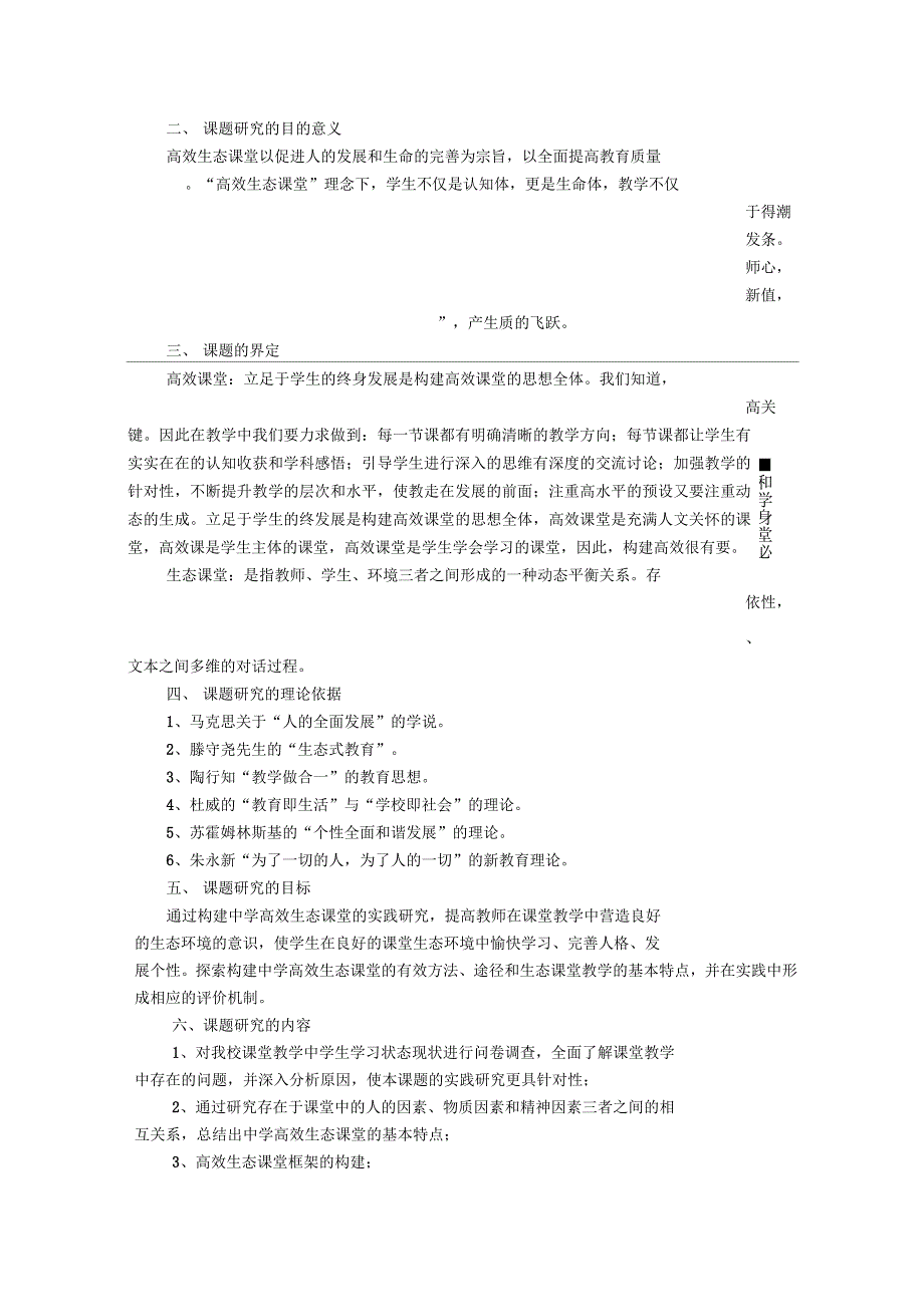 初中“优化合作学习-构建高效生态课堂的策略研究”课题实施方案_第2页