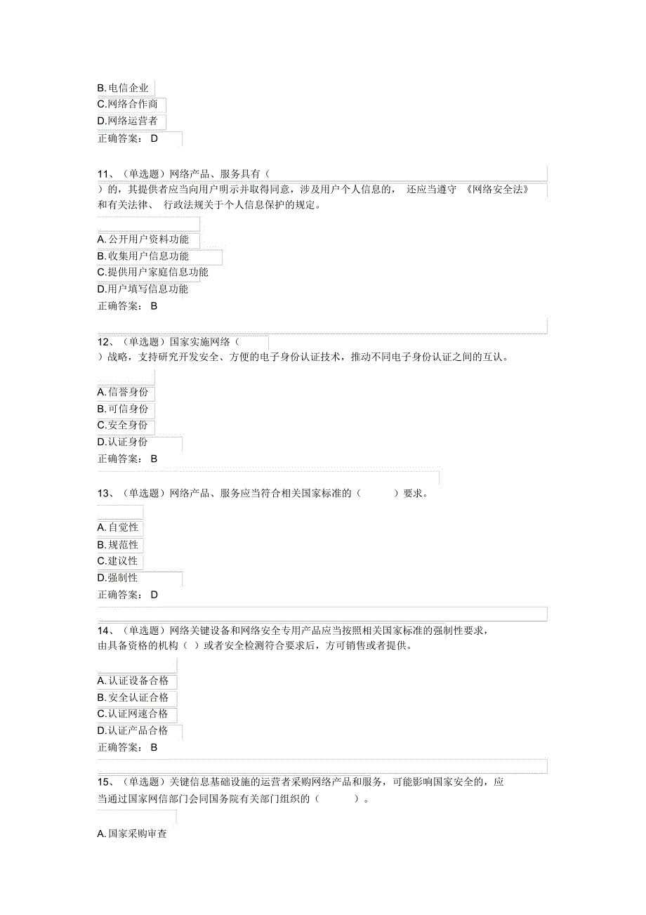 网络安全法考试试题及答案_第3页