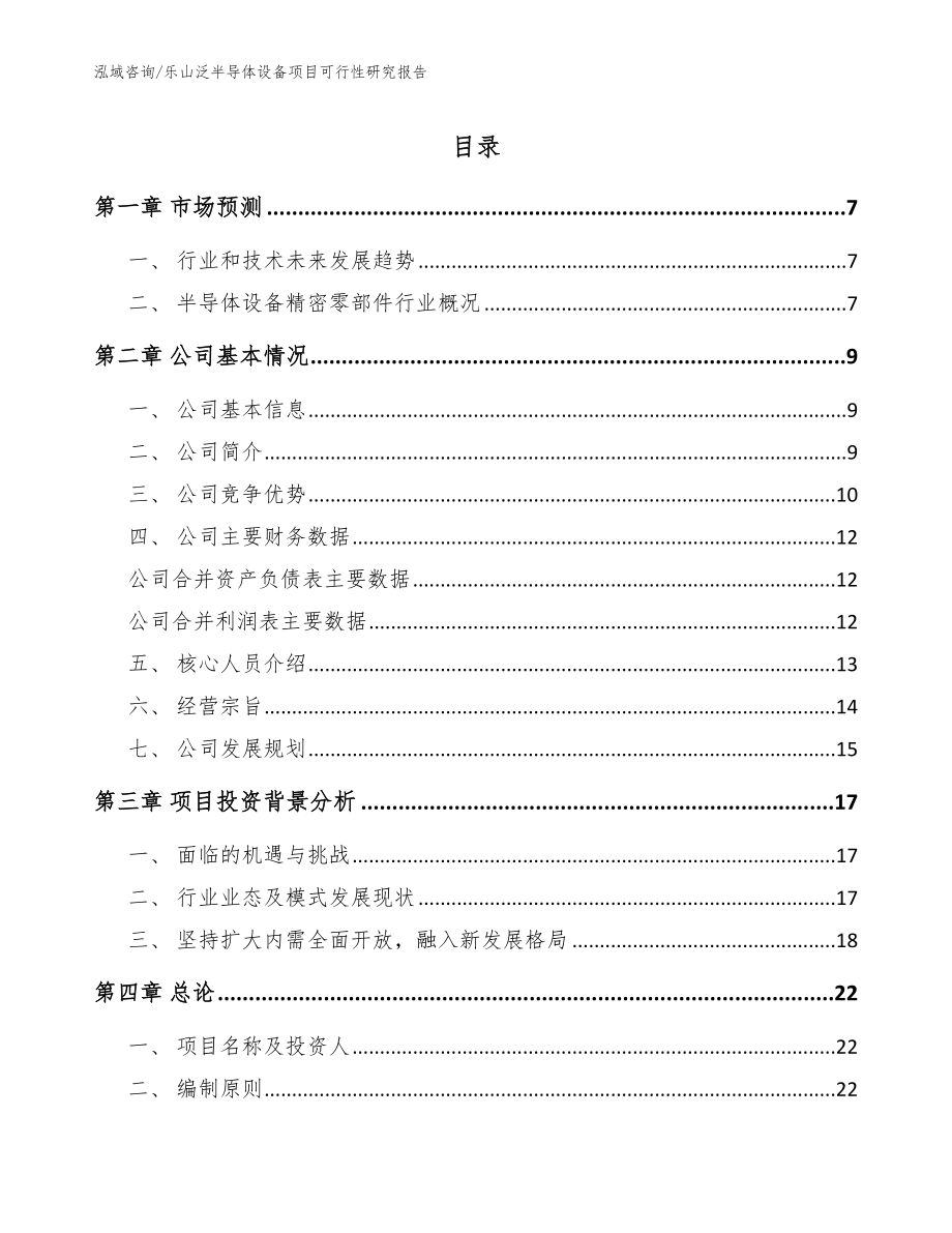 乐山泛半导体设备项目可行性研究报告_第1页