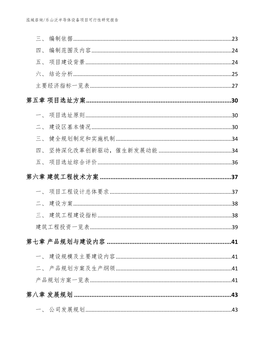 乐山泛半导体设备项目可行性研究报告_第2页