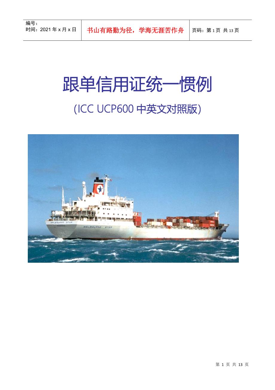 《跟单信用证统一惯例中文版》(UCP600)_第1页