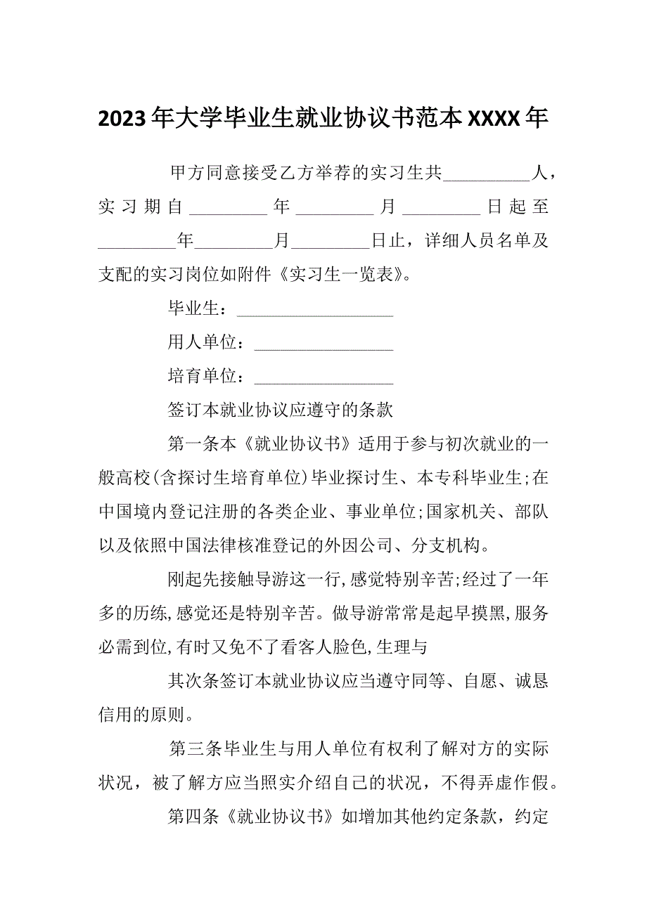 2023年大学毕业生就业协议书范本XXXX年_第1页