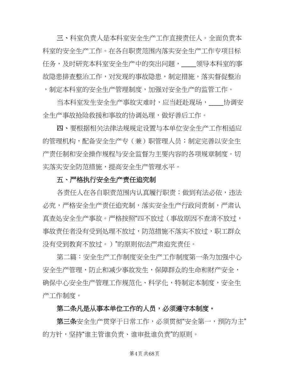 安全生产工作制度样本（七篇）_第4页