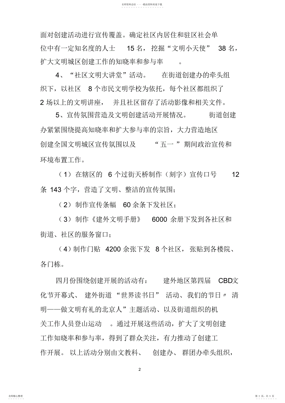 2022年2022年建外街道创建全国文明城区四月份工作小结_第2页