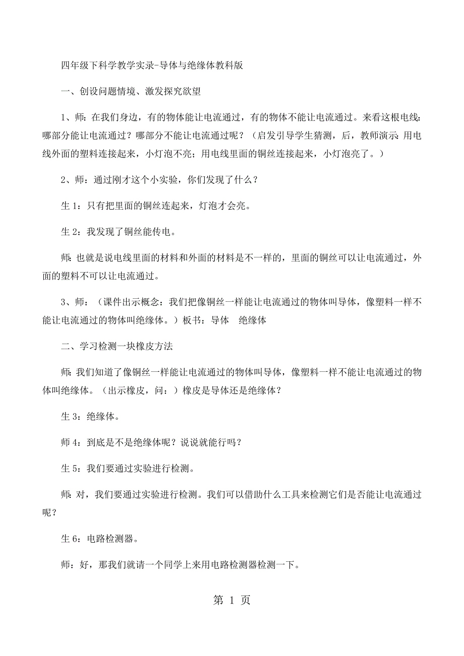 2023年四年级下科学教学实录导体与绝缘体教科版.docx_第1页