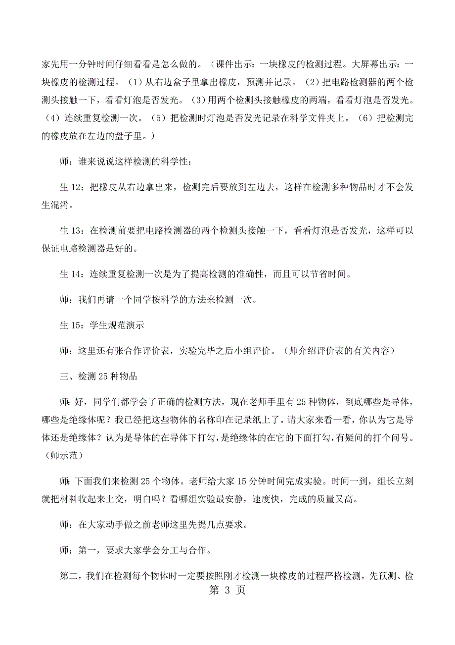 2023年四年级下科学教学实录导体与绝缘体教科版.docx_第3页