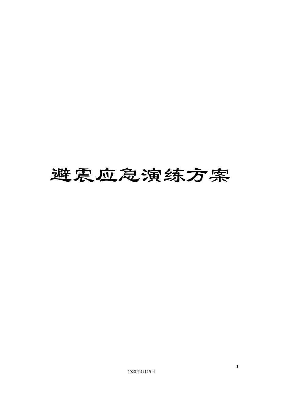 避震应急演练方案_第1页