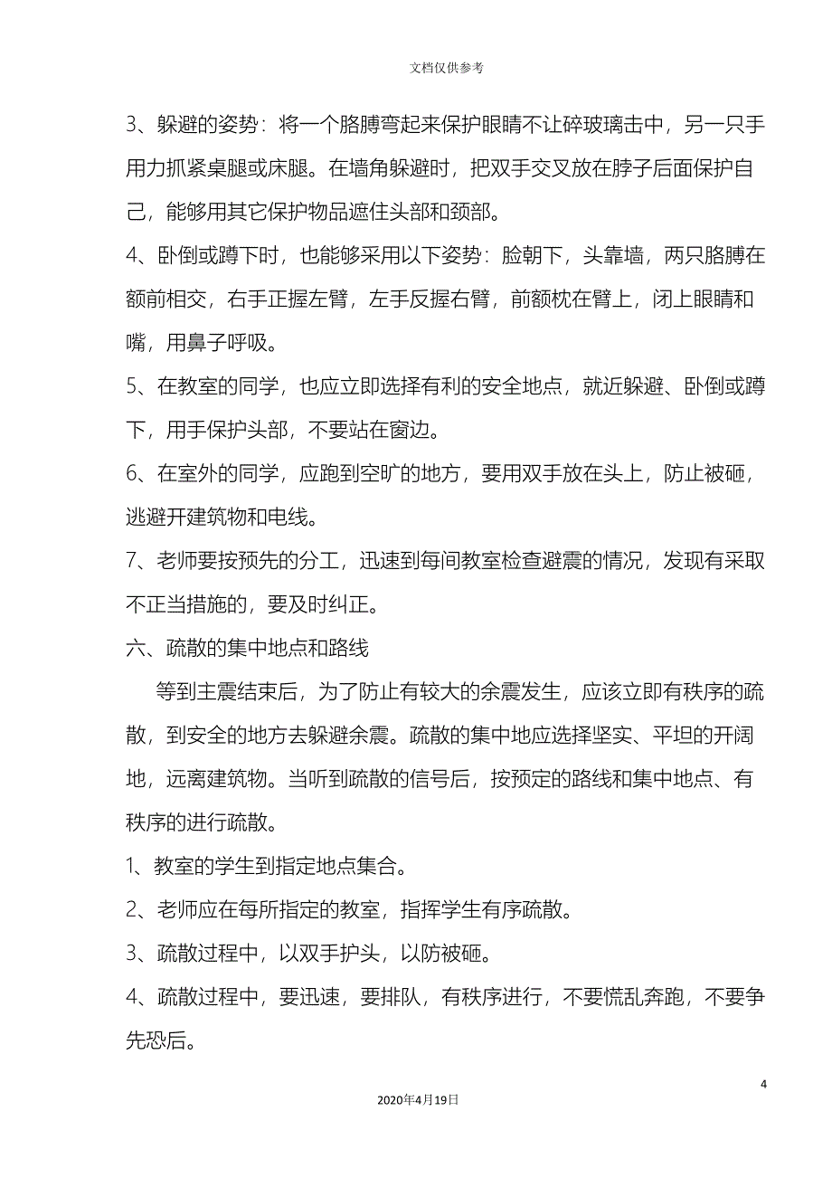 避震应急演练方案_第4页