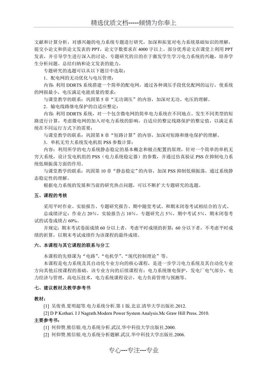 本科《电力系统基础》教学大纲-北京交通大学电气工程学院_第5页