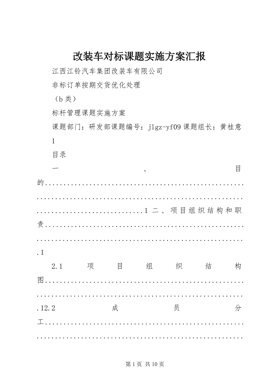 2023年改装车对标课题实施方案汇报.docx_第1页