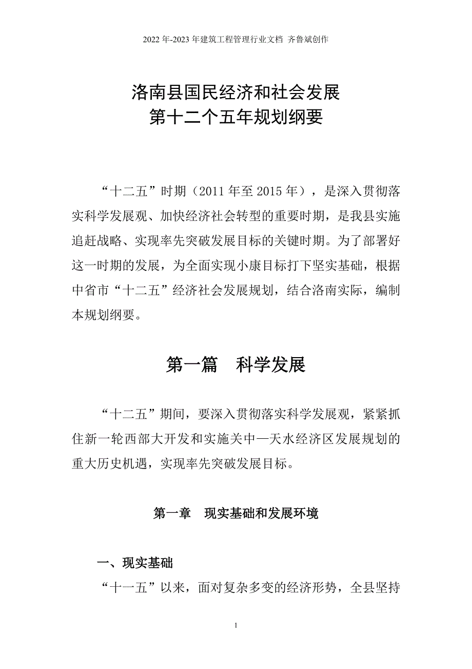 洛南县国民经济和社会发展第十二个五年规划纲要_第1页