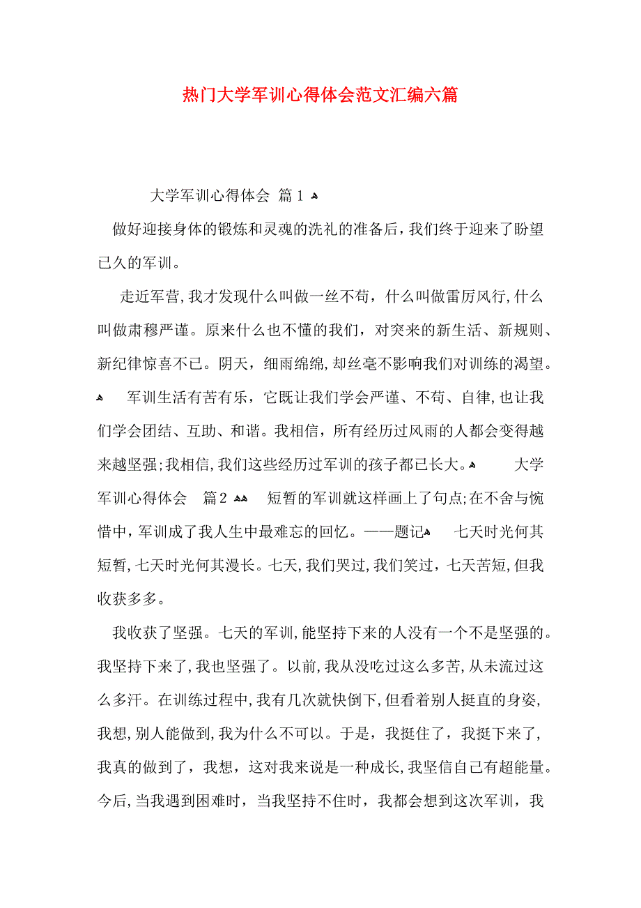 热门大学军训心得体会范文汇编六篇_第1页