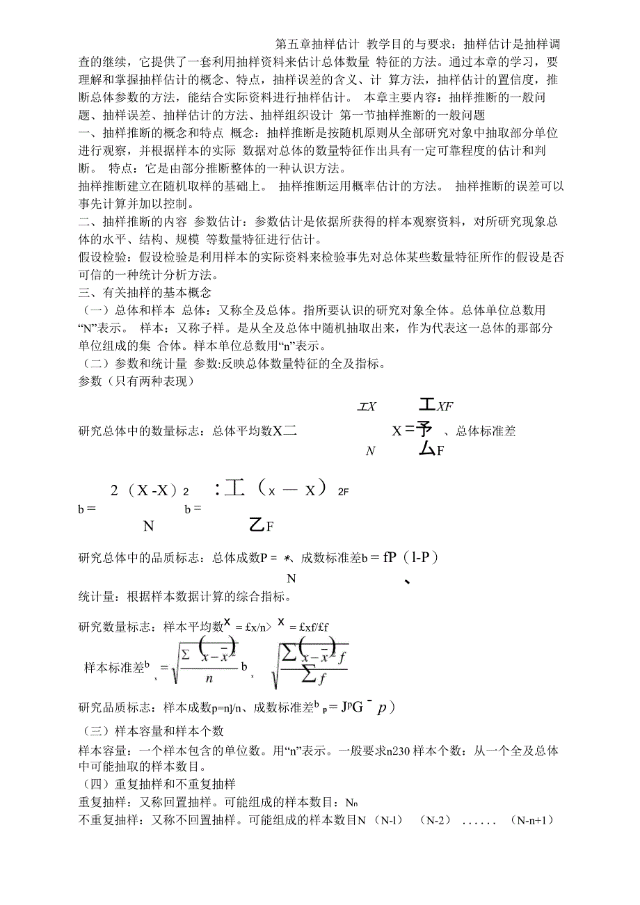 抽样推断的一般问题抽样误差_第1页