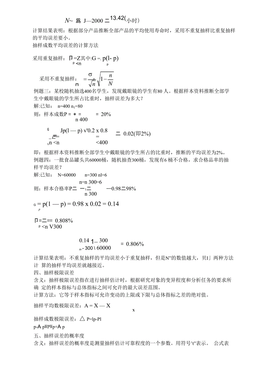 抽样推断的一般问题抽样误差_第4页