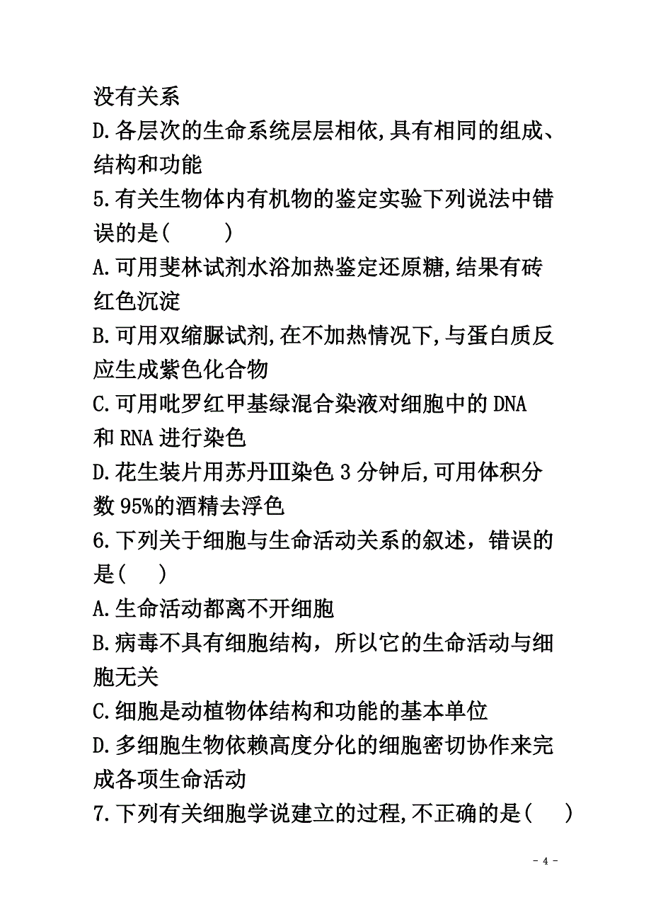 黑龙江省伊春第二中学2021学年高一生物上学期期中试题_第4页