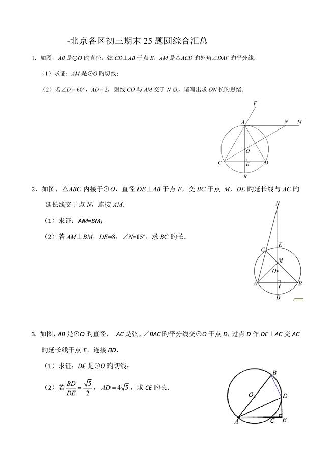 北京各区初三期末题圆综合汇总