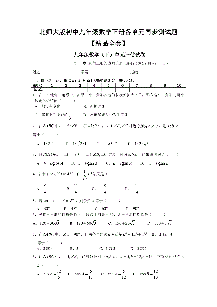 北师大版初中九年级数学下册各单元同步测试题【精品全套】_第1页