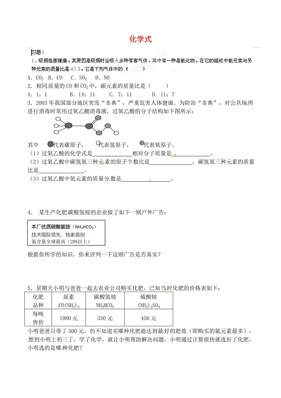 辽宁省丹东七中2015九年级化学上册 第一单元 走进化学世界 化学式习题（无答案）（新版）新人教版_第1页