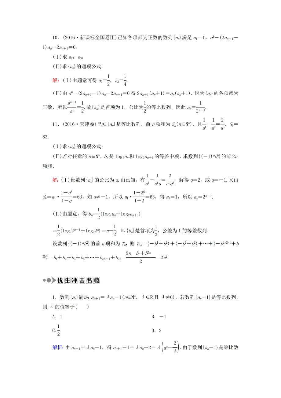 高考数学文大一轮复习检测：第五章 数列 课时作业33 Word版含答案_第3页