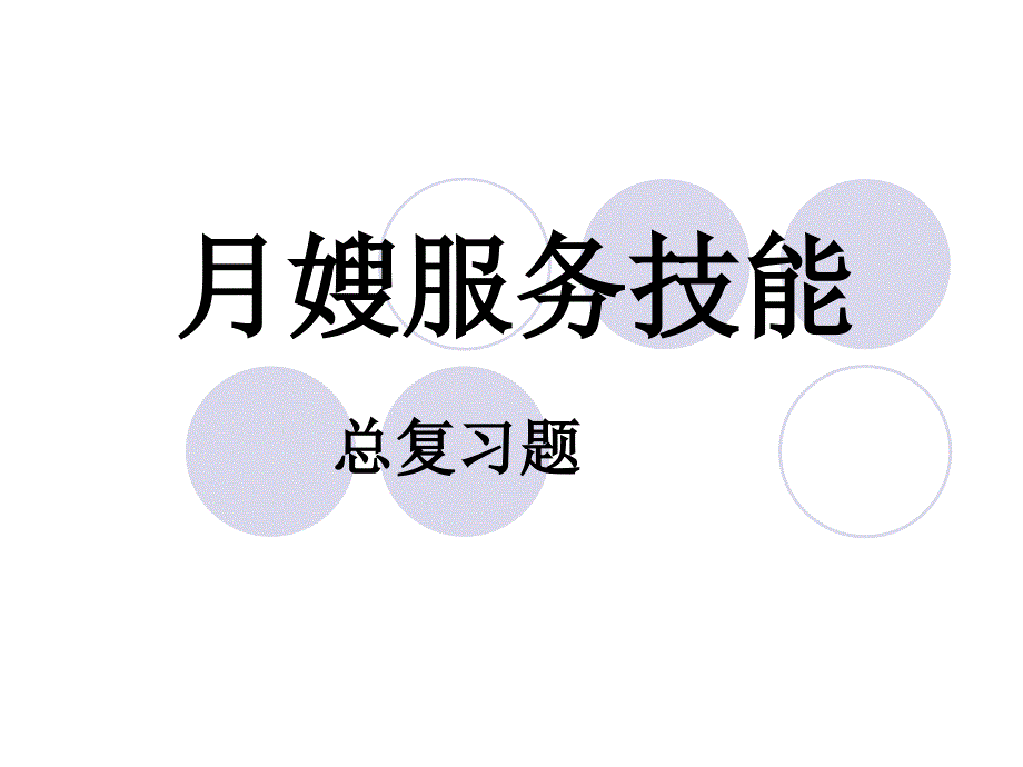 5月嫂服务技能总复习课件_第1页