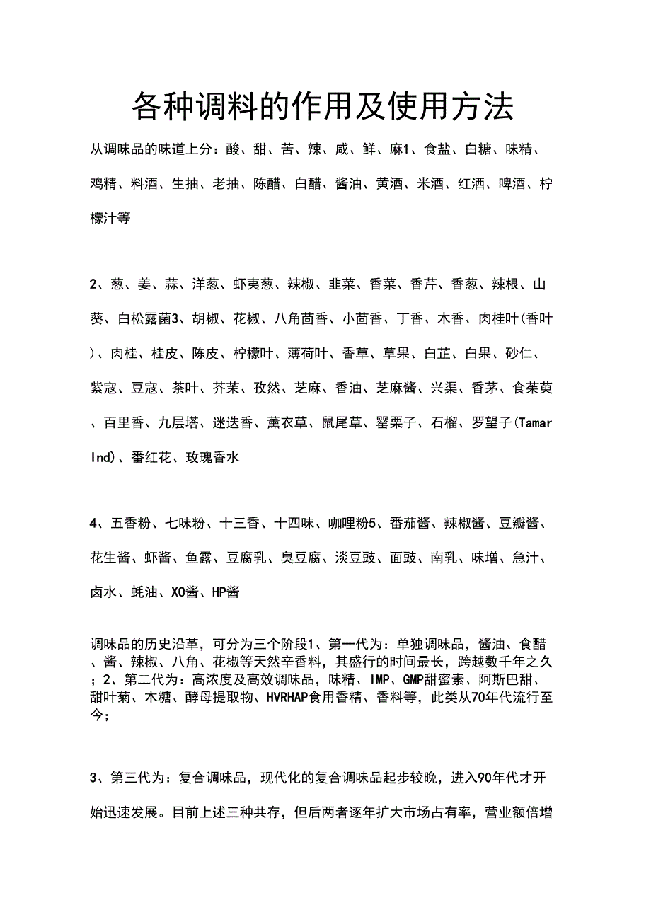 各种调料的作用及使用方法_第1页