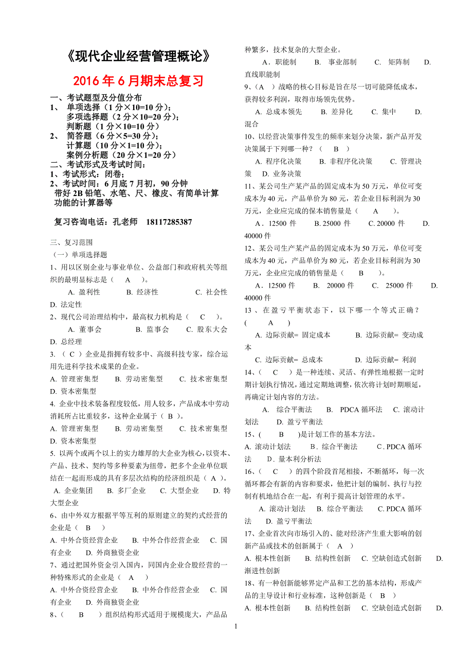 《工商企业经营管理》复习范围及答案.doc_第1页