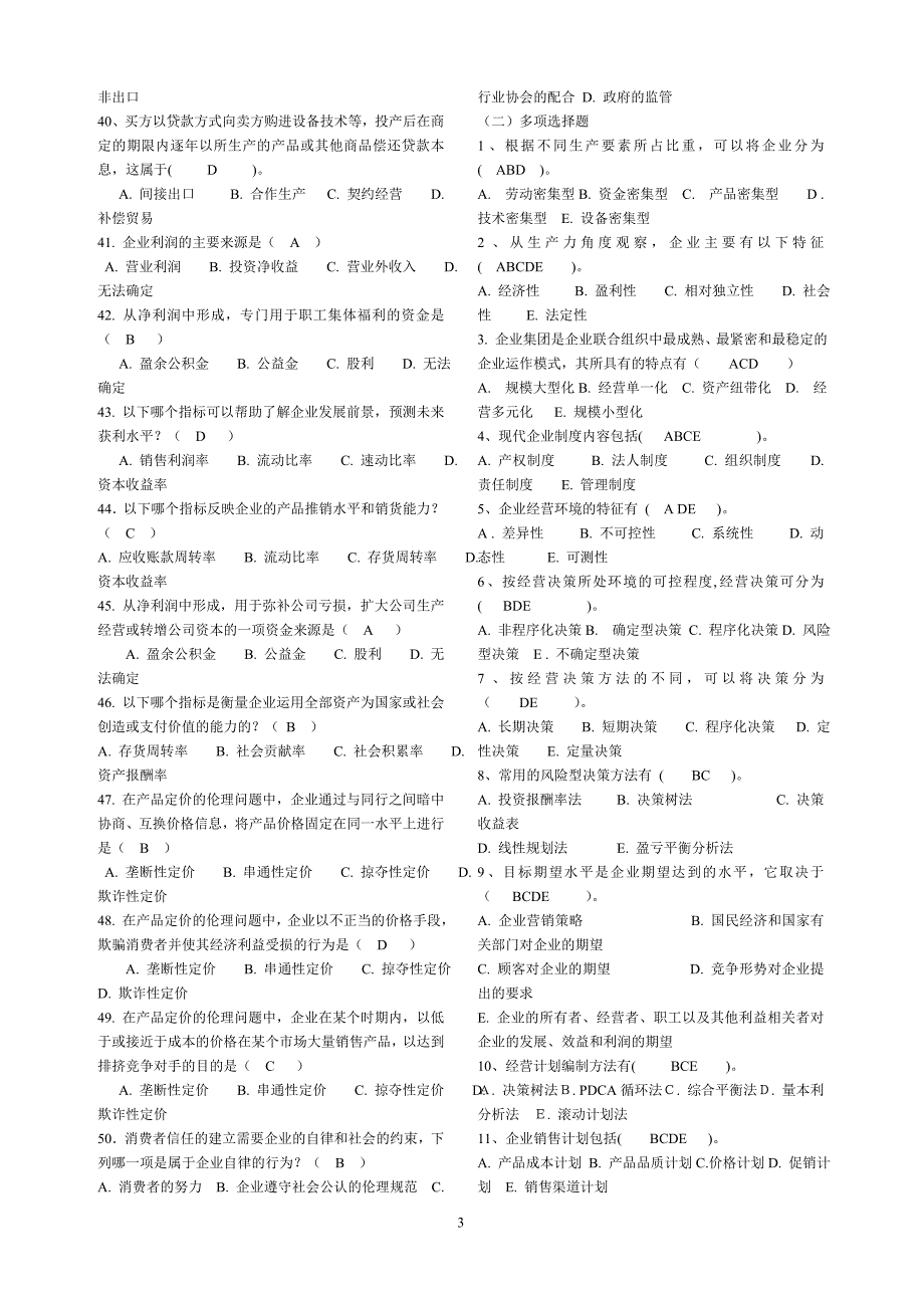 《工商企业经营管理》复习范围及答案.doc_第3页