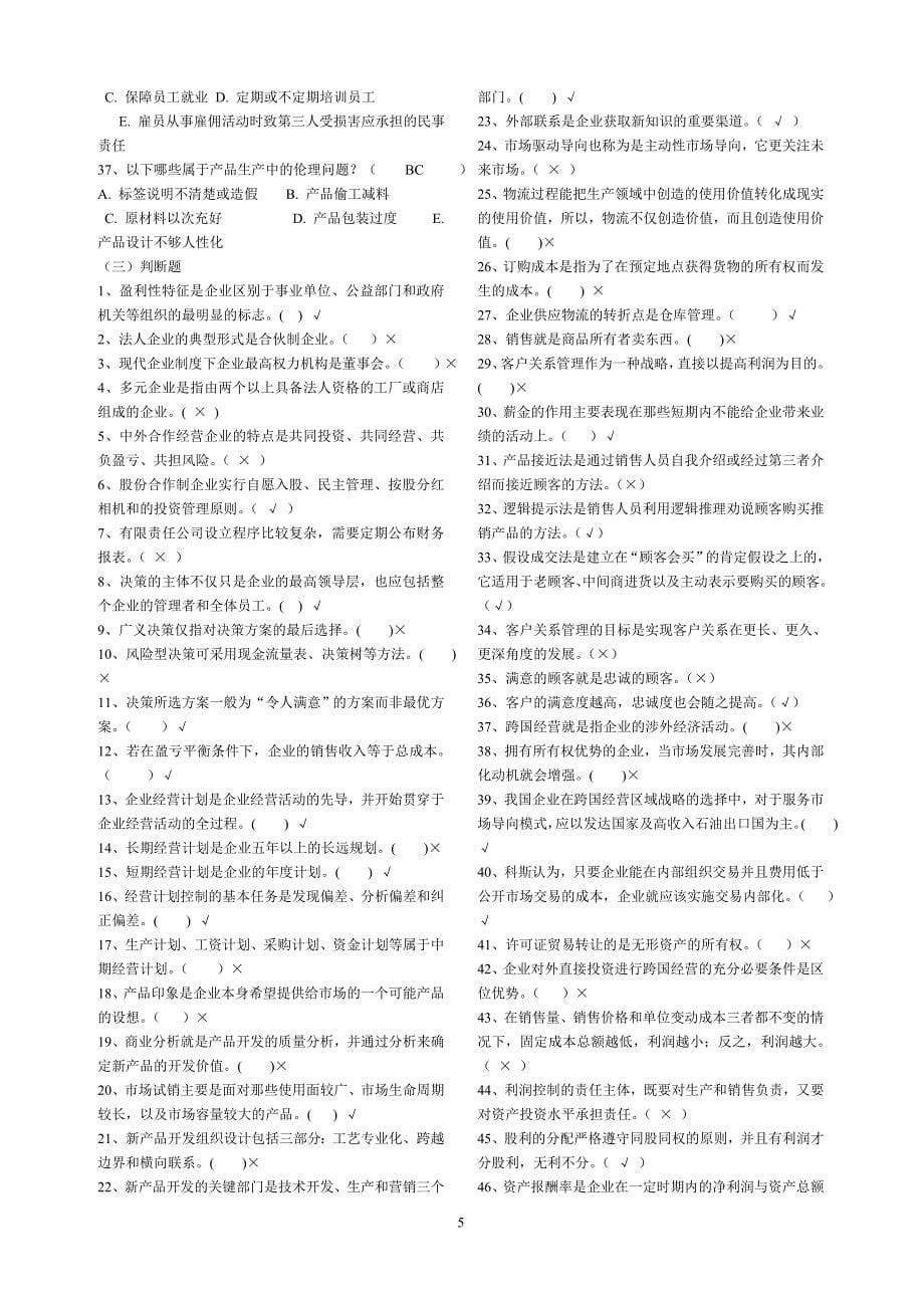 《工商企业经营管理》复习范围及答案.doc_第5页